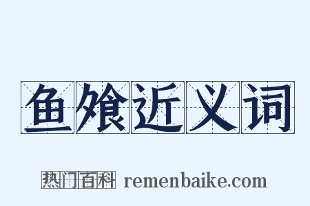 鱼飧近义词是什么意思的图片
